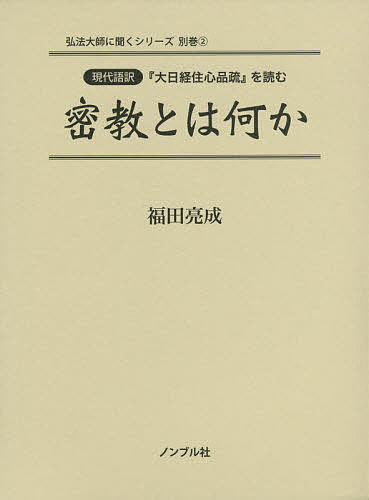 密教とは何か 現代語訳『大日経住