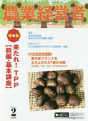 【送料無料】農業経営者 耕しつづける人へ No.239(2016-2)