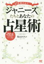 12星座が示す ジャニーズたちとあなたの占星術 SMAP 嵐 Kis‐My‐Ft2…占いから見るメンバーの素顔／葉山さくら【1000円以上送料無料】