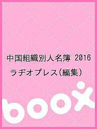 Geography （Overseas） - 【送料無料】中国組織別人名簿 2016／ラヂオプレス
