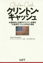 クリントン・キャッシュ 外国政府と企業がクリントン夫妻を『大金持ち』にした手法と理由／ピーター・シュヴァイツァー／あえば直道／小濱由美子【1000円以上送料無料】