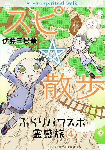 スピ☆散歩 ぶらりパワスポ霊感旅 4／伊藤三巳華【1000円以上送料無料】