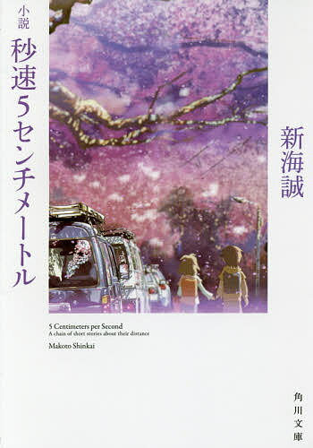 小説秒速5センチメートル／新海誠【1000円以上送料無料】