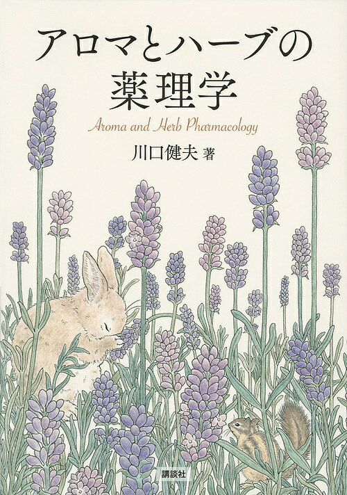 【送料無料】アロマとハーブの薬理学／川口健夫