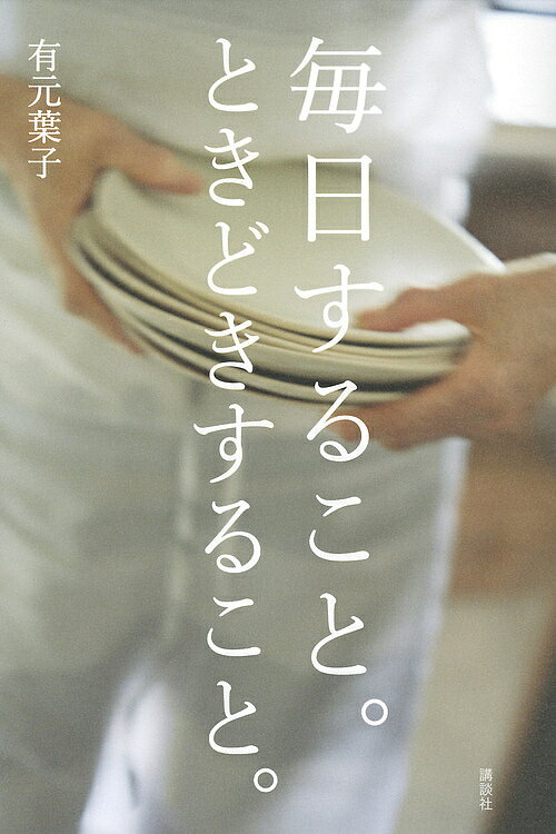 【送料無料】毎日すること。ときどきすること。／有元葉子
