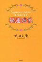 福運姓名 「流生命」の六字明王が導く名前の宿命／下ヨシ子【1000円以上送料無料】