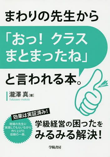 【送料無料】まわりの先生から「おっ!クラスまとまったね」と言われる本。／瀧澤真