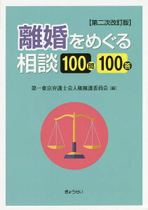 離婚をめぐる相談100問100答/第一東京弁護士会人権擁護委員会【1000円以上送料無料】