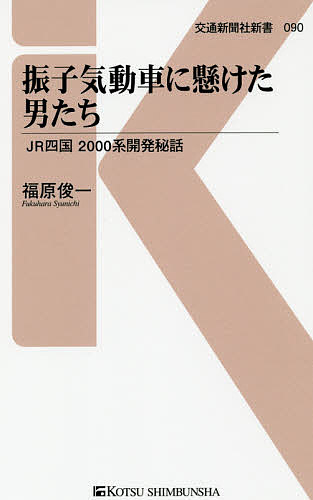 振子気動車に懸けた男たち JR四国2000系開発秘話／福原俊一【1000円以上送料無料】