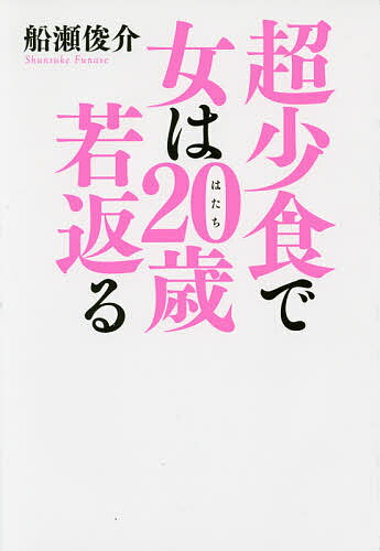 著者船瀬俊介(著)出版社光文社発売日2016年02月ISBN9784334978570ページ数259Pキーワード美容 ちようしようしよくでおんなわはたちわかがえるちよう チヨウシヨウシヨクデオンナワハタチワカガエルチヨウ ふなせ しゆんすけ フナセ シユンスケ9784334978570内容紹介この本の中で、「1日1食」「ファスティング」を実践して、やせた・キレイになった・人生が変わった女性たちを取材しました。あなたも、彼女たちのやり方を試してみて、ぜひ新しい自分を手に入れてください！※本データはこの商品が発売された時点の情報です。目次第1章 超少食が奇跡を起こす/第2章 超少食でなぜ若返るのか？/第3章 船瀬流1日1食のすすめ/第4章 超少食がからだの“毒”を出す/第5章 超少食で病気が治る/最終章 新医学宣言