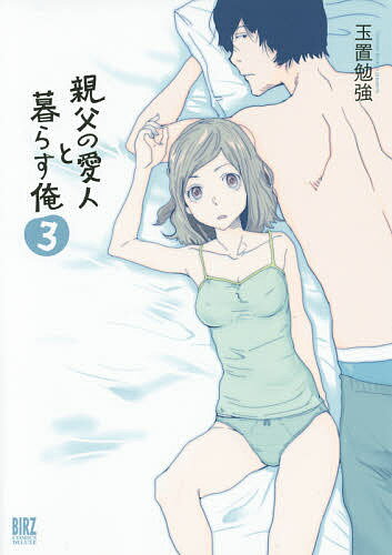 親父の愛人と暮らす俺 3／玉置勉強【1000円以上送料無料】