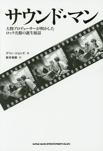 著者グリン・ジョンズ(著) 新井崇嗣(訳)出版社シンコーミュージック・エンタテイメント発売日2016年03月ISBN9784401641956ページ数355Pキーワードさうんどまんおおものぷろでゆーさーがあかしたろつく サウンドマンオオモノプロデユーサーガアカシタロツク じよんず ぐりん JOHNS ジヨンズ グリン JOHNS9784401641956内容紹介ビートルズ、ストーンズからツェッペリン、クラプトン、イーグルスまで、数々のビッグネームと組んだ匠の人生。※本データはこの商品が発売された時点の情報です。目次少年期から青年期/ジャック・グッド/日曜のセッション/1960年、初セッション/60年代前半、シンガー・ソングライター／フリーランス・プロデューサー/62年、ステュ/ノルウェーの娘/62年、その後/フリーに/アンドルー・オールダム〔ほか〕