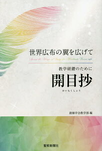 教学研鑽のために開目抄 世界広布の翼を広げて／創価学会教学部【1000円以上送料無料】