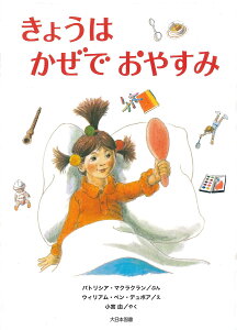 きょうはかぜでおやすみ/パトリシア・マクラクラン/ウィリアム・ペン・デュボア/小宮由【1000円以上送料無料】