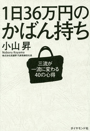 楽天bookfan 2号店 楽天市場店1日36万円のかばん持ち 三流が一流に変わる40の心得／小山昇【1000円以上送料無料】