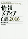 情報メディア白書 2016/電通総研【1000円以上送料無料】