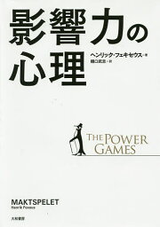 影響力の心理 THE POWER GAMES／ヘンリック・フェキセウス／樋口武志【1000円以上送料無料】