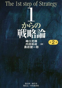 1からの戦略論/嶋口充輝/内田和成/黒岩健一郎【1000円以上送料無料】