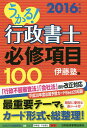 うかる!行政書士必修項目100 2016年度版/伊藤塾【1000円以上送料無料】
