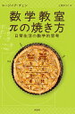 数学教室πの焼き方 日常生活の数学的思考/ユージニア・チェン/上原ゆうこ【1000円以上送料無料】