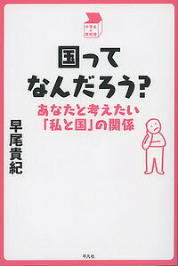 【送料無料】国ってなんだろう? あなたと考えたい「私と国」の関係／早尾貴紀