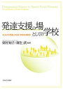 発達支援の場としての学校 子どもの不思議に向き合う特別支援教育／東村知子／麻生武【1000円以上送料無料】