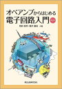 オペアンプからはじめる電子回路入門／別府俊幸／福井康裕【1000円以上送料無料】