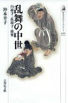 乱舞の中世 白拍子・乱拍子・猿楽／沖本幸子【1000円以上送料無料】