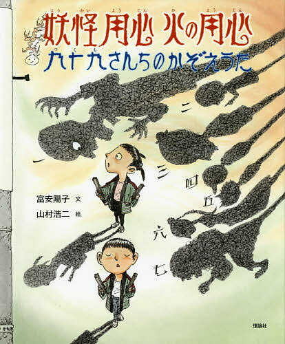 妖怪用心火の用心 九十九さんちのかぞえうた／富安陽子／山村浩二【1000円以上送料無料】