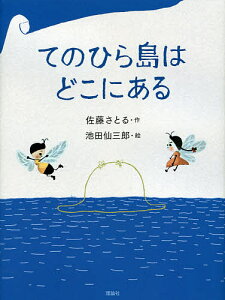 てのひら島はどこにある/佐藤さとる/池田仙三郎【1000円以上送料無料】