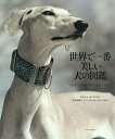 世界で一番美しい犬の図鑑/タムシン・ピッケラル/岩井木綿子/アストリッド・ハリソン【1000円以上送料無料】