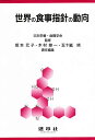 世界の食事指針の動向／坂本元子【1000円以上送料無料】