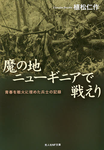 魔の地ニューギニアで戦えり 青春を戦火に埋めた兵士の記録／植松仁作【1000円以上送料無料】