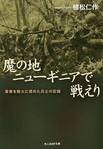 魔の地ニューギニアで戦えり 青春を戦火に埋めた兵士の記録/植松仁作【1000円以上送料無料】