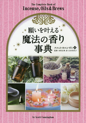 願いを叶える魔法の香り事典／スコット・カニンガム／木村正典／白井美代子【1000円以上送料無料】