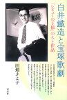 白井鐵造と宝塚歌劇 「レビューの王様」の人と作品／田畑きよ子【1000円以上送料無料】