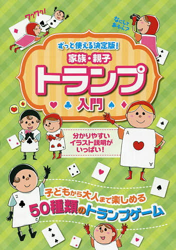 著者つちや書店編集部(編集)出版社滋慶出版／つちや書店発売日2016年03月ISBN9784806915430ページ数192Pキーワードかぞくおやことらんぷにゆうもんずつとつかえるけつて カゾクオヤコトランプニユウモンズツトツカエルケツテ つちや／しよてん ツチヤ／シヨテン9784806915430内容紹介分かりやすいイラスト説明がいっぱい！子どもから大人まで楽しめる、50種類のトランプゲーム。※本データはこの商品が発売された時点の情報です。目次第1章 こんなに楽しめるトランプ・ゲーム/第2章 家族で楽しむトランプ・ゲーム/第3章 2人で楽しむゲーム/第4章 グループで楽しむゲーム/第5章 ひとりで楽しむゲーム/第6章 ブリッジ・ゲームの楽しみ方/第7章 ポーカーの楽しみ方/第8章 ミラーの楽しみ方