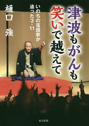 津波もがんも笑いで越えて いのちの落語家が追った3・11／樋口強【1000円以上送料無料】