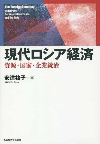 現代ロシア経済 資源・国家・企業統治／安達祐子【1000円以上送料無料】