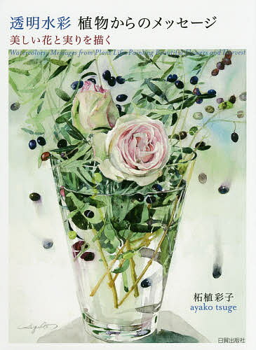 【送料無料】透明水彩植物からのメッセージ 美しい花と実りを描く／柘植彩子