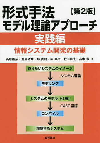 形式手法モデル理論アプローチ 情報システム開発の基礎 実践編／高原康彦／齋藤敏雄／旭貴朗【1000円以上送料無料】