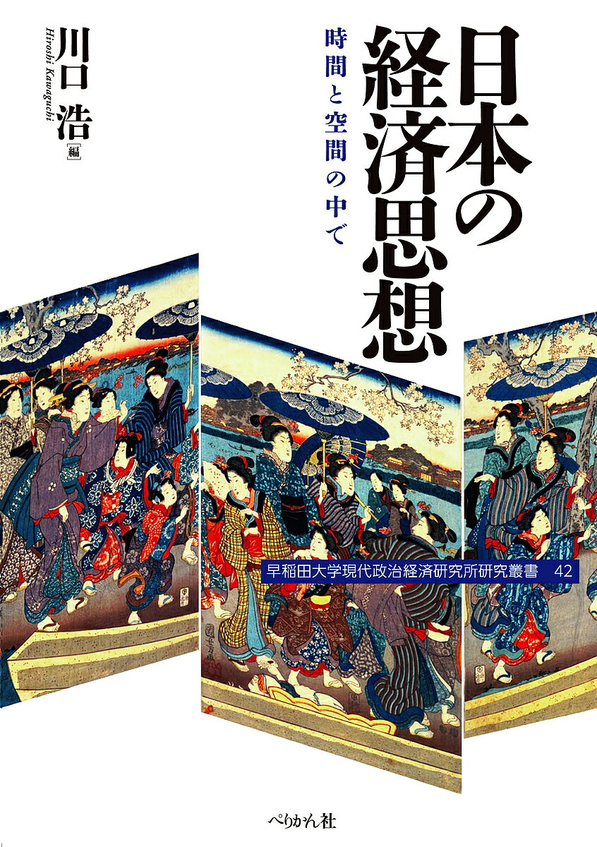 【送料無料】日本の経済思想 時間と空間の中で/川口浩