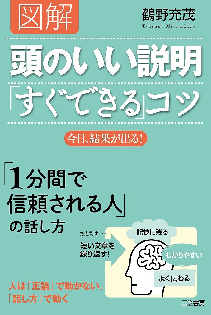 図解頭のいい説明「すぐできる」コツ／鶴野充茂【1000円以上送料無料】