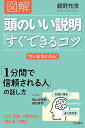 図解頭のいい説明「すぐできる」コツ/鶴野充茂【1000円以上送料無料】