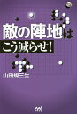 敵の陣地はこう減らせ!/山田規三生【1000円以上送料無料】