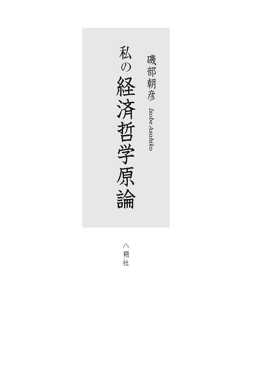 Economics - 【送料無料】私の経済哲学原論／磯部朝彦