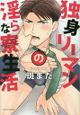 独身リーマンの淫らな寮生活/斑まだ【1000円以上送料無料】