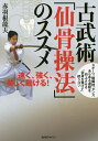 古武術「仙骨操法」のススメ 速く、強く、美しく動ける!/赤羽根龍夫【1000円以上送料無料】