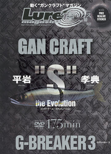 【送料無料】ルアー・マガジンプラス vol.10