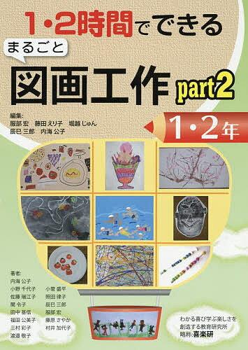 1・2時間でできるまるごと図画工作 part2-1・2年／服部宏／藤田えり子／堀越じゅん【1000円以上送料無料】